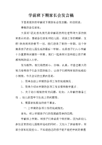 学前班下期家长会发言稿