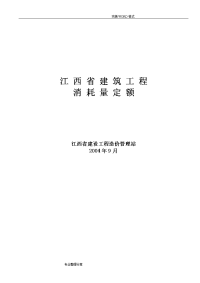 江西2004年建筑工程消耗量定额和统一基价表