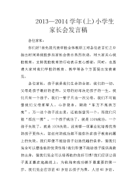 2013—2014学年(上)小学生家长会发言稿