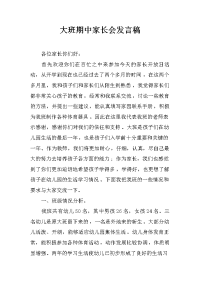 大班期中家长会发言稿