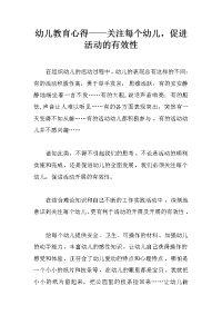 幼儿教育心得——关注每个幼儿，促进活动的有效性