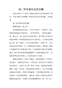 高二学生家长会发言稿