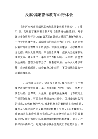 反腐倡廉警示教育心得体会_1