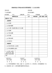 西南科技大学纵向项目经费预算表人文社科类