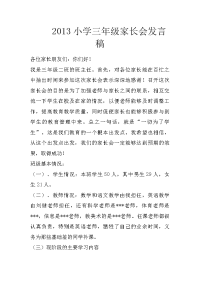 2013小学三年级家长会发言稿