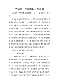 大班第一学期家长会发言稿
