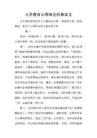 入学教育心得体会经典范文