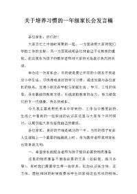 关于培养习惯的一年级家长会发言稿