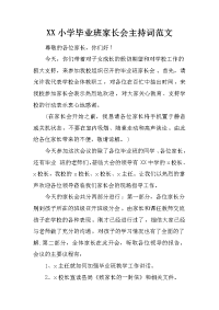 xx小学毕业班家长会主持词范文