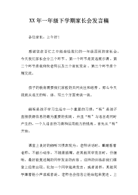 xx年一年级下学期家长会发言稿