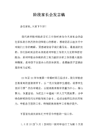 阶段家长会发言稿