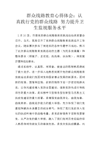 群众线路教育心得体会：认真践行党的群众线路 努力提升卫生监视服务水平