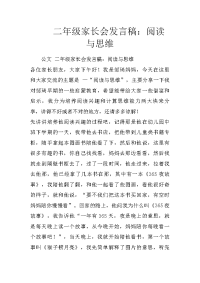 二年级家长会发言稿：阅读与思维