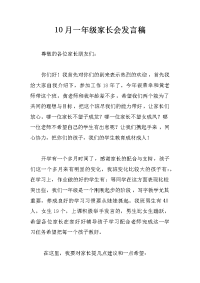 10月一年级家长会发言稿