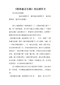 《格林童话全集》读后感作文