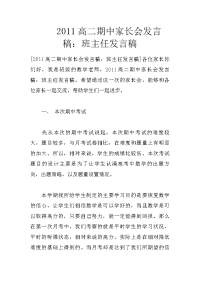 2011高二期中家长会发言稿：班主任发言稿