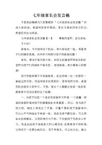 七年级家长会发言稿