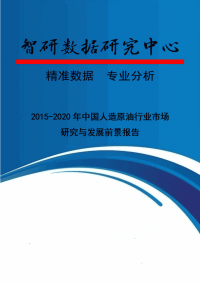 2015-2020年中国人造原油行业市场研究与发展前景报告