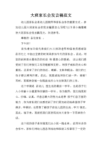 大班家长会发言稿范文