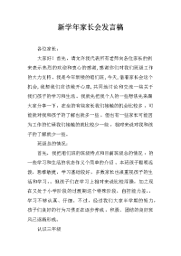 新学年家长会发言稿