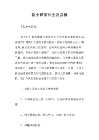 新小班家长会发言稿