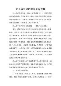 幼儿园中班的家长会发言稿