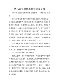 幼儿园小班期末家长会发言稿