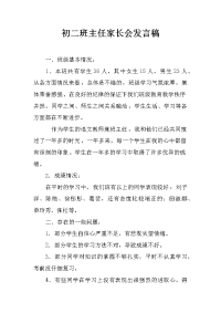 初二班主任家长会发言稿