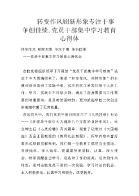 转变作风刷新形象专注于事争创佳绩,党员干部集中学习教育心得体