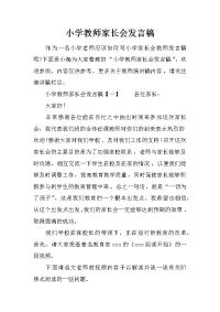 小学教师家长会发言稿