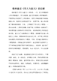 格林童话《穷人与富人》读后感