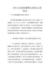 2014反腐倡廉警示教育心得体会