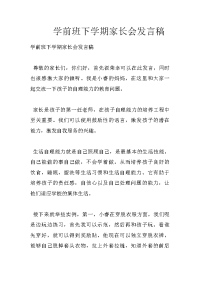 学前班下学期家长会发言稿