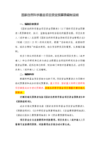 国家自然科学基金项目资金预算表编制说明.doc