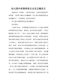 幼儿园中班教师家长会发言稿范文