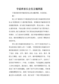 学前班家长会发言稿两篇