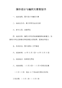 围巾设计与编织大赛策划书