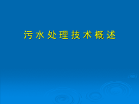 城市污水处理技术(1)