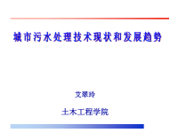 城市污水处理技术现状和发展趋势[1]