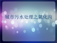 城市污水处理技术之氧化沟工艺处