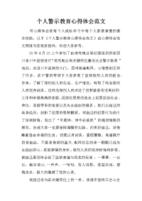 个人警示教育心得体会范文