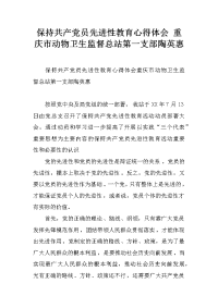 保持共产党员先进性教育心得体会 重庆市动物卫生监督总站第一支部陶英惠