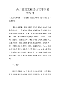 关于建筑工程造价若干问题的探讨