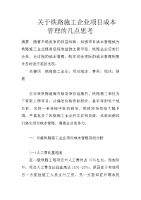 关于铁路施工企业项目成本管理的几点思考