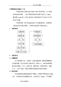 不锈钢饰面安装施工工艺设计