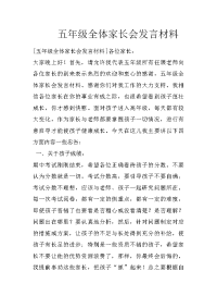 五年级全体家长会发言材料