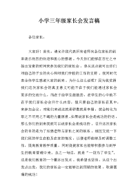 小学三年级家长会发言稿_2