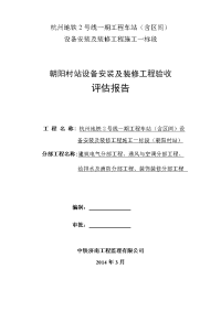 地铁车站设备安装及装修工程监理质量评估报告(朝阳村)