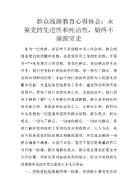 群众线路教育心得体会：永葆党的先进性和纯洁性，始终不渝跟党走