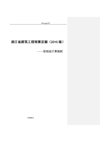 浙江建筑工程预算定额[2010版]说明和计算规则